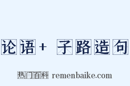 论语+子路造句是什么意思的图片